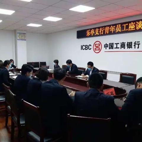 乐亭支行青年员工座谈会