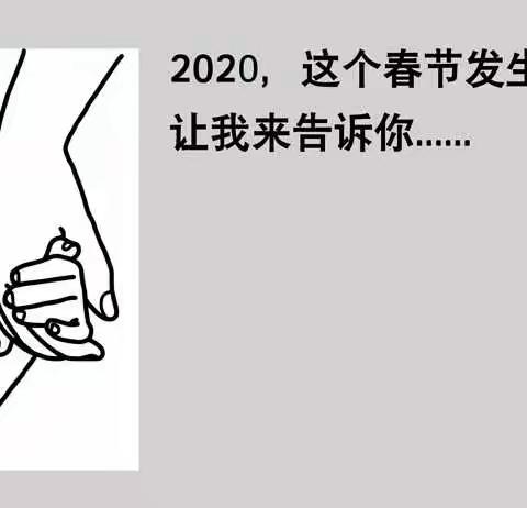 “疫情防控，健康播报”——绘本篇之《一个叫新型冠状病毒的坏家伙》