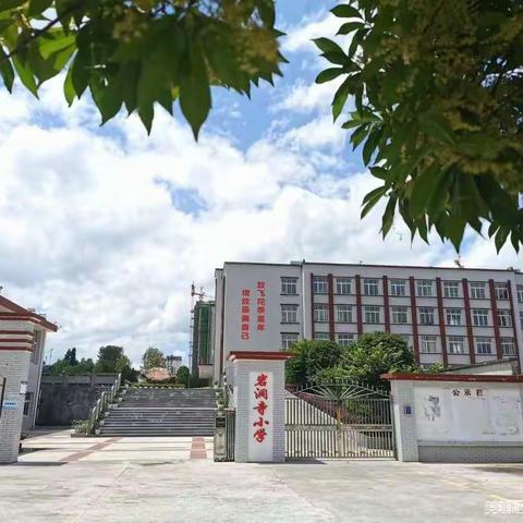 岩洞寺小学2020年秋季学期寒假放假须知