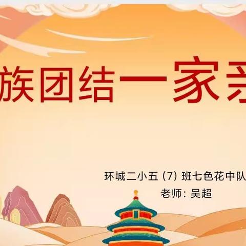 环城二小五（7）班——民族团结一家亲 主题班会