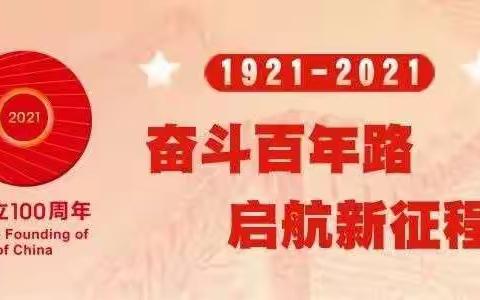 【党建引领】新古城党总支庆祝建党100周年!“永远跟党走”党性教育活动