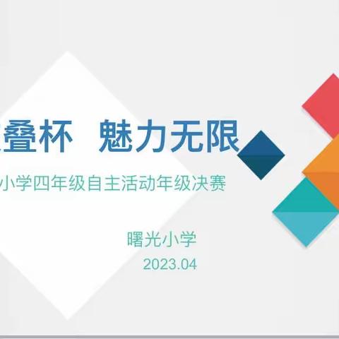 关爱学生幸福成长·五育并举篇｜“竞技叠杯，魅力无限”——曙光小学四年级速叠杯趣味比赛