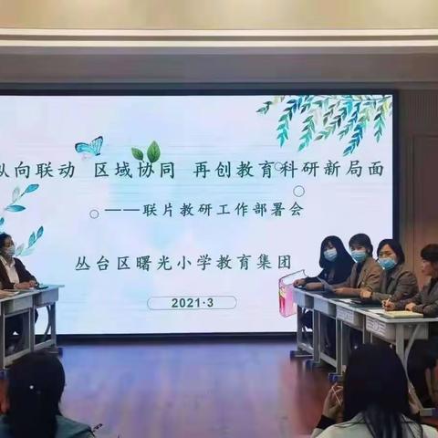 曙光教育集团数学联片教研活动——读书分享暨教研工作部署