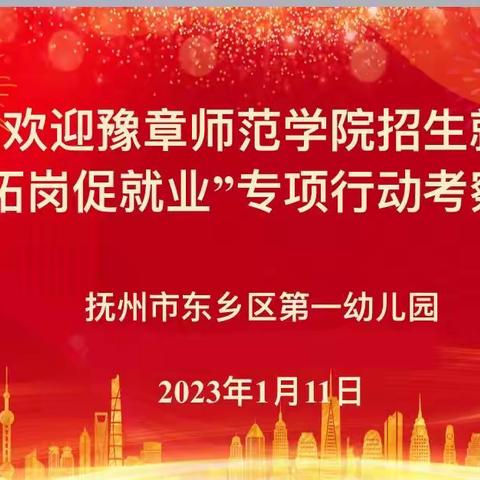 【东乡区第一幼儿园】心系学生成长，暖心就业回访—豫章师范学院走进东乡一幼