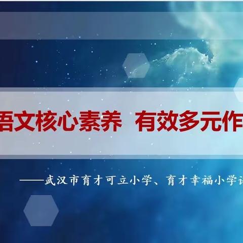 【书院·求真】聚焦语文核心素养 有效多元作业设计