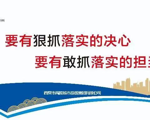 西安市高陵城市投资集团有限公司作风建设推动项目建设“加速跑”