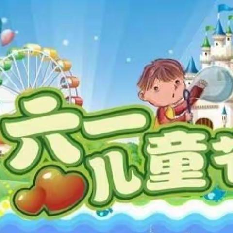 “疫”样六一  “童”样快乐—曲阜市实验小学附属幼儿园 大三班