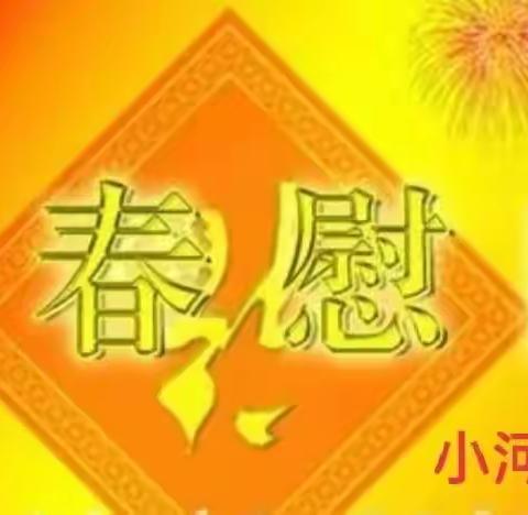 小河滩社区“春节慰问送祝福，真情实意暖人心”慰问活动