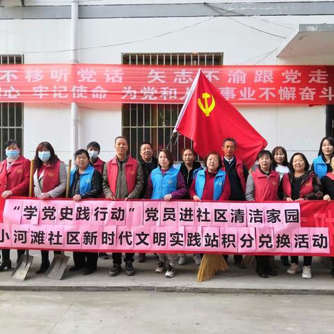 “学党史、见行动”清洁家园 党员志愿服务活动