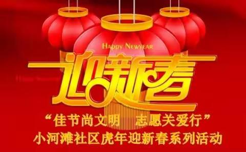 “佳节尚文明    志愿关爱行”小河滩社区虎年迎新春系列活动