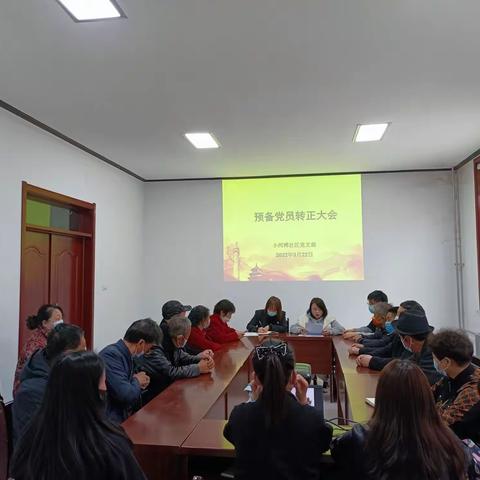 小河滩社区党支部召开预备党员转正大会