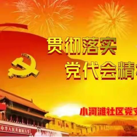 小河滩社区创新学习形式 深入贯彻落实省党代会精神