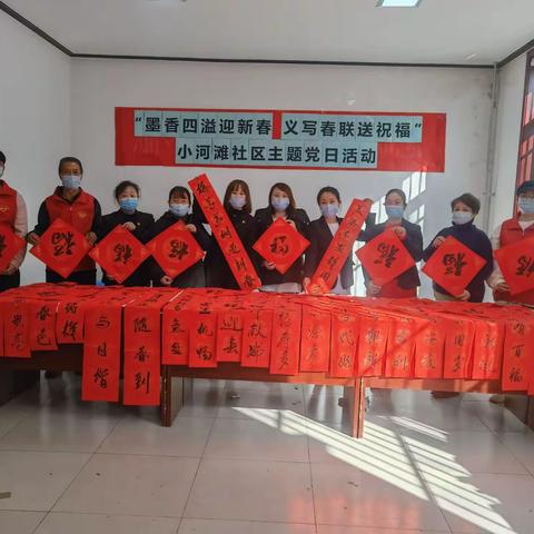 “墨香四溢迎新春 义写春联送祝福”小河滩社区主题党日活动