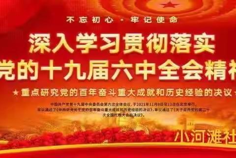 “全会精神进基层　全面宣讲聚民心”小河滩社区开展党的十九届六中全会精神及省市党代会精神宣讲