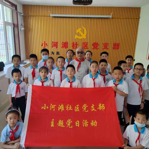 小河滩社区党支部开展“老带小”讲述红色故事，传承红色基因主题党日活动