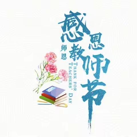 沙河市曹庄幼儿园——教师节茶话会