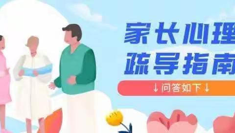 【新农转发】线上教学心理调适指南——家长篇