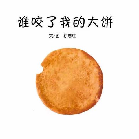 二实幼小班组家育活动—小班绘本分享《谁咬了我的大饼》