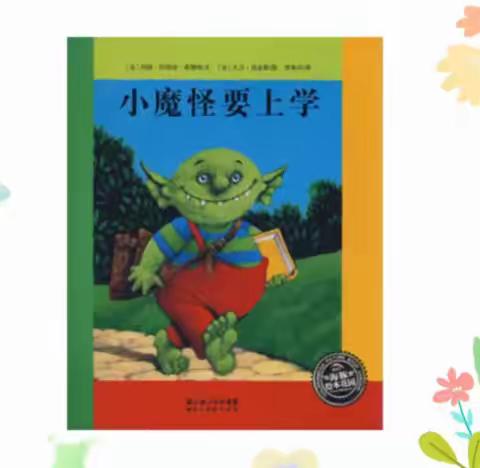 二实幼大班组｜“宅”在家感受“小魔怪”上学记🎒