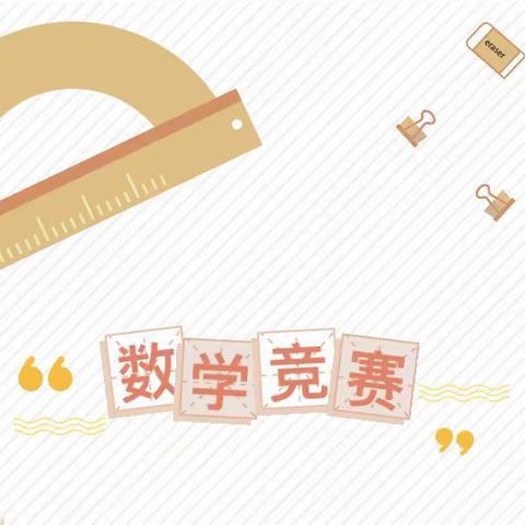 【学科特色】以赛促学 算出精彩 | 汉德园中学小学国际部高段年级组数学竞赛活动