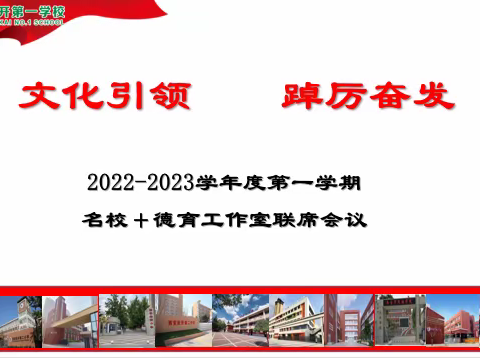 文化引领，踔历奋发——2022-2023学年度第一学期西安经开第一学校“名校+”德育工作室联席会议