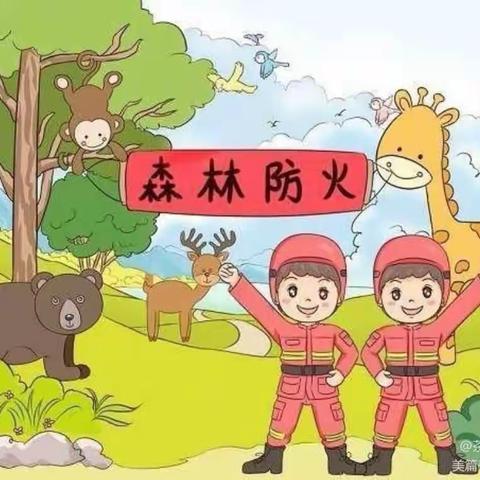 森林防火  人人有责之苗苗幼儿园黄豆豆森林防火美篇