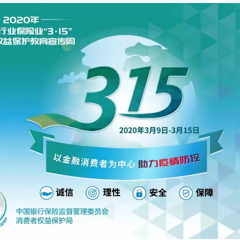 【关注】2020年“3•15”消费者权益保护:临泉农商银行以金融消费者为中心 助力疫情防控