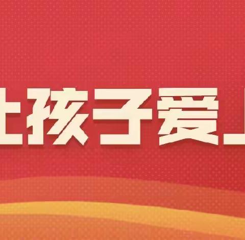 培养良好习惯，树立学习自信—仙台小学观看《如何让孩子爱上学习》教育专题节目