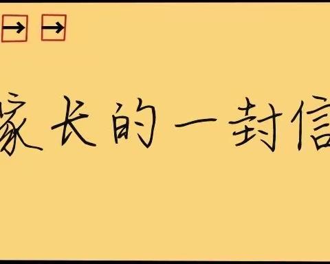 仙台小学致家长一封信