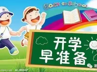 邵东市周官桥乡息安小学2023年秋季开学告家长书