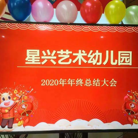 一路相伴  感恩有你——星兴艺术幼儿园2020年年终总结大会         —— (2021年1月29日)