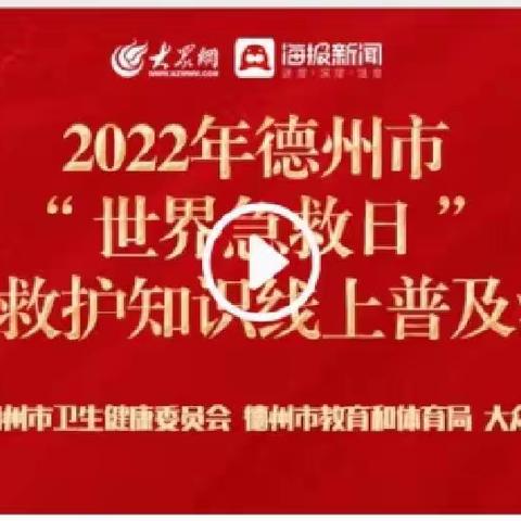 终身学急救，救护伴我行——德州市新湖南路小学组织观看应急救护知识线上普及活动