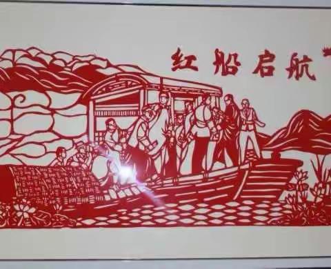 弘扬红船精神，做革命接班人——新湖南路小学剪纸社团开展党史宣传教育活动