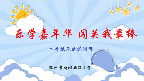 乐学嘉年华，闯关我最棒！——德州市新湖南路小学二年级无纸笔测评