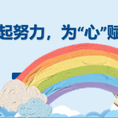 “疫”起努力，为“心赋能”——新湖南路小学开展线上心理健康教育活动