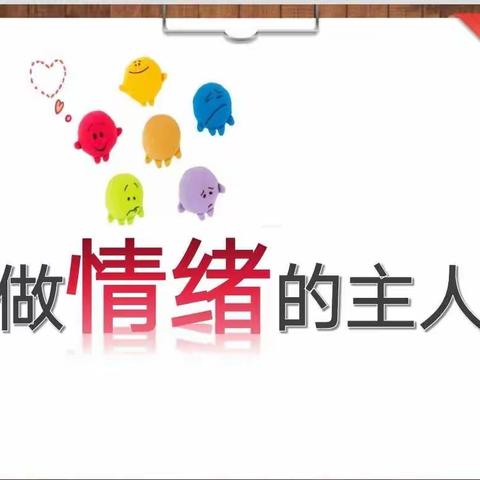 心灵守护，做情绪的主人———新湖南路小学开展心理健康教育活动