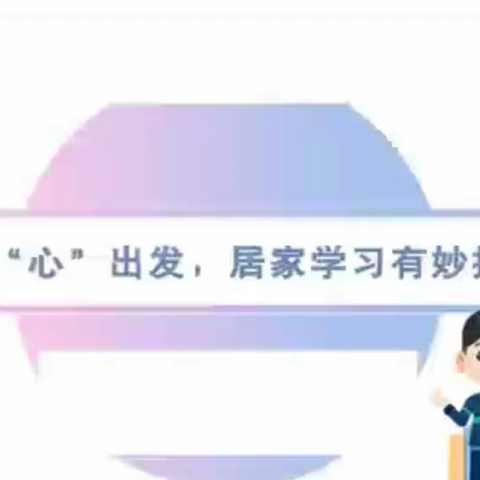 从“心”出发，居家学习有妙招——新湖南路小学开展线上心理健康教育活动
