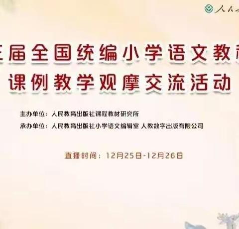 聚焦统编教材，演绎精彩语文课堂——新湖南路小学组织学习第三届全国统编小学语文教科书课例教学观摩活动