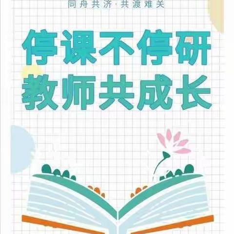 春风不因疫情阻 教研助推真知传——记新湖南路小学语文、英语组线上教研活动