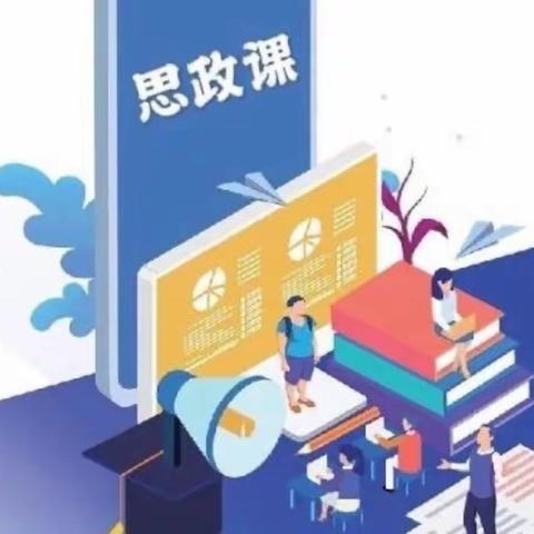 宋村联校学区化办学改革之思政集体备课——谷村小学“上好思政课，做好引路人”活动