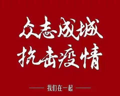 工农战“疫”打响   师生全民皆兵