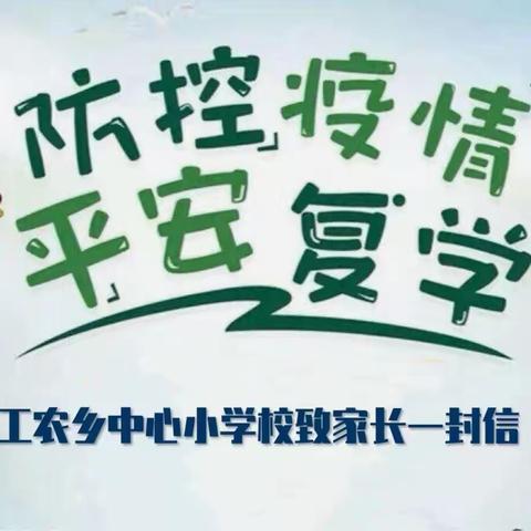 工农乡中心小学校致家长的一封信
