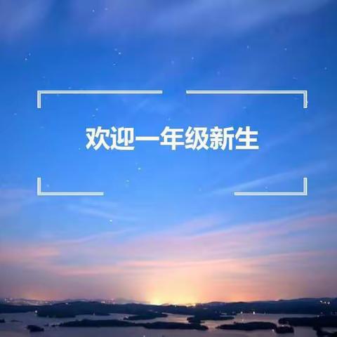 龙山区工农中心小学校新生入学指南