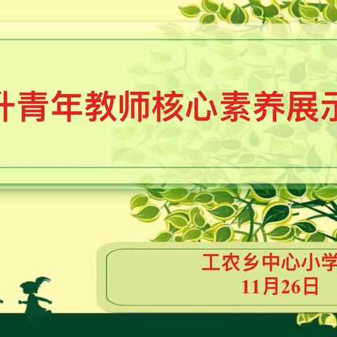 提升青年教师核心素养主题研讨及新教师汇报展示活动