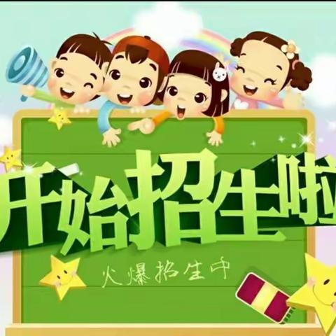 工农乡中心小学校新一年开始招生啦！