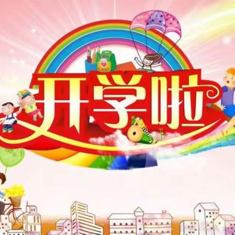 “老师”拍了拍“你”：亲，开学了！
