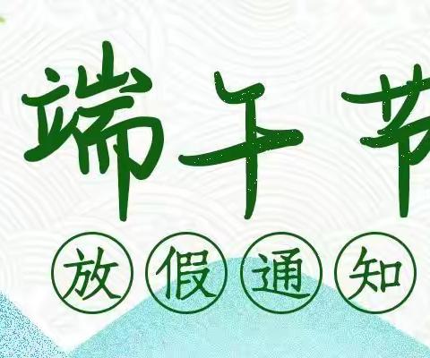 工农乡中心小学端午节放假通知