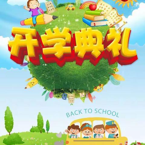 “新学期 新起点 新担当 新作为”开学典礼