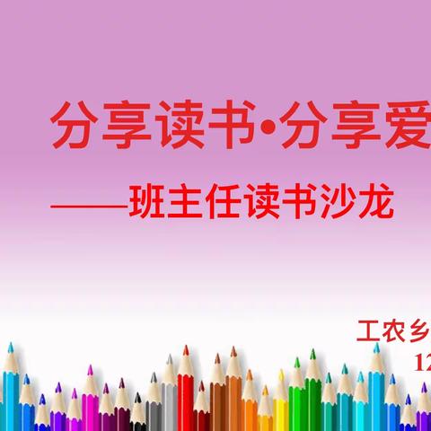 分享读书•分享爱