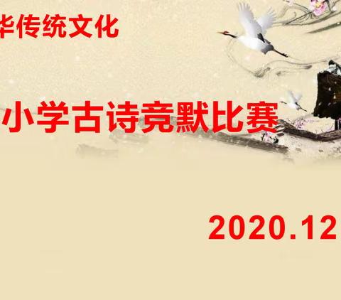 建瓯市建安中心小学2020-2021学年上学期古诗词竞默比赛